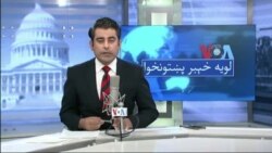 لویه پښتونخوا په ټي وي
