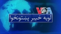 لویه پښتونخوا په ټي وي
