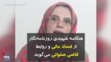 هنگامه شهیدی روزنامه‌نگار از فساد مالی و روابط قاضی صلواتی می‌گوید