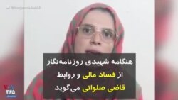 هنگامه شهیدی روزنامه‌نگار از فساد مالی و روابط قاضی صلواتی می‌گوید