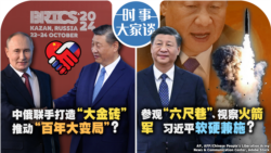 VOA卫视-时事大家谈：中俄联手打造“大金砖” 推动“百年大变局”？参观“六尺巷”、视察火箭军 习近平软硬兼施？