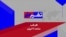 منشه امیر: درگیری با حکومت ایران به نقطه سرنوشت‌ساز رسیده است