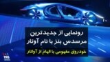 رونمایی از خودروی جدید مرسدس بنز بنام آوتار
