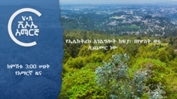 ከምሽቱ 3:00 የአማርኛ ዜና