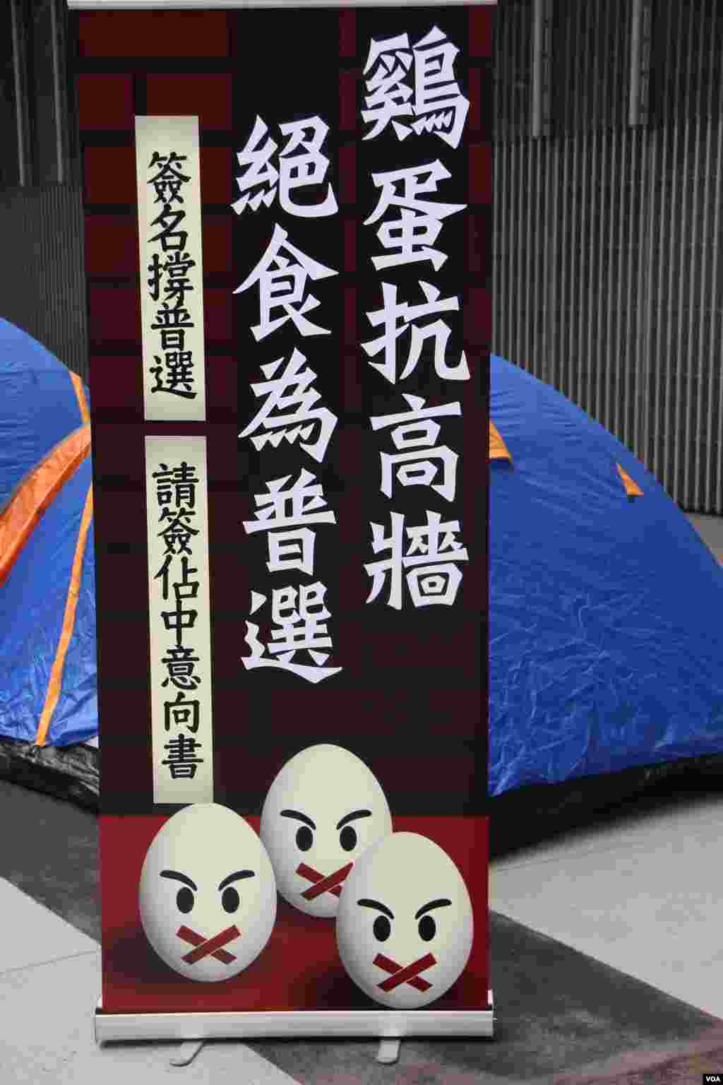 泛民發起“雞蛋抗高牆，絕食為普選”的絕食行動(美國之音海彥拍攝)