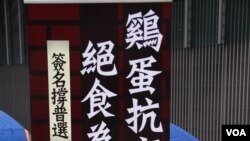 泛民發起“雞蛋抗高牆，絕食為普選”的絕食行動