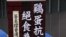 泛民发起&ldquo;鸡蛋抗高墙，绝食为普选&rdquo;的绝食行动(美国之音海彦拍摄)
