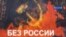 Rossiya telekanalida ketgan ko'rsatuv O'zbekistonda kuchli norozilik uyg'otgan