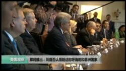 美国观察2018年1月13日