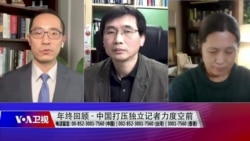 年终报道：中国加强打压独立记者力度空前