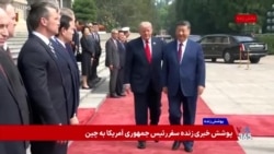 مراسم استقبال رسمی از دونالد ترامپ رئیس جمهوری آمریکا، در چین