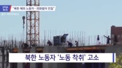 [VOA 뉴스] “북한 해외 노동자…외화벌이 인질”