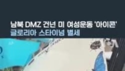 남북 DMZ 건넌 미 여성운동 '아이콘’...글로리아 스타이넘 별세