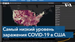 В США самое низкое количество новых случаев заболевания COVID-19 c июня 2020 года