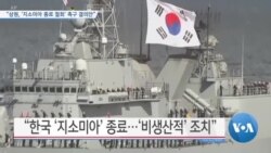 [VOA 뉴스] “상원, ‘지소미아 종료 철회’ 촉구 결의안”