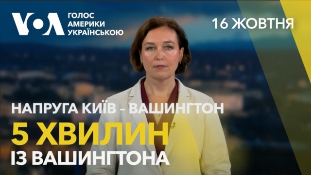 5 хвилин з Вашингтона. Криза дипломатії та співпраця в обороні  - жовтень 16, 2026