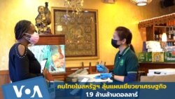 คนไทยในสหรัฐฯ ลุ้นแผนเยียวยาเศรษฐกิจ 1.9 ล้านล้านดอลลาร์