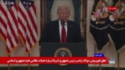 سخنرانی دونالد ترامپ برای مردم آمریکا درباره عملیات خشم حماسی