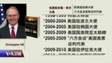 海峡论谈专访希尔大使:化解朝核危机 钥匙在谁手里？