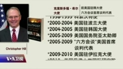 海峡论谈专访希尔大使:化解朝核危机 钥匙在谁手里？