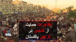 تظاهرات حمایت از کشمیر در کراچی پاکستان