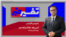 تفسیر خبر - آمریکا ۲۵۰ ساله شد