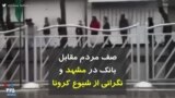 کرونا در ایران | صف مردم مقابل بانک در مشهد و نگرانی از شیوع کرونا