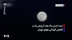 دیده شدن ماه بعد از وزش باد و کاهش آلودگی هوای تهران