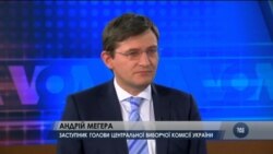 Андрій Мегера: "Україна може повчитися у США високої довіри до інститутів влади та виборчих комісій". Відео