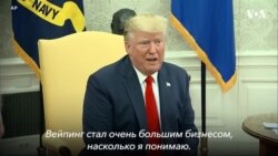 Трамп об электронных сигаретах