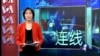 VOA卫视(2014年8月7日 第一小时节目)