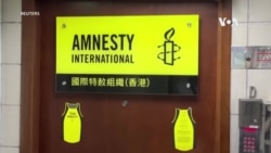 抵不過國安法大棒國際特赦宣佈遷出香港