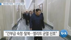 [VOA 뉴스] “체제 변화 역부족…수뇌부 불신 키워”