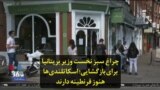 چراغ سبز نخست وزیر بریتانیا برای بازگشایی؛ اسکاتلندی‌ها هنوز قرنطینه دارند