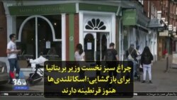 چراغ سبز نخست وزیر بریتانیا برای بازگشایی؛ اسکاتلندی‌ها هنوز قرنطینه دارند