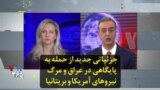 جزئیاتی جدید از حمله به پایگاهی در عراق و مرگ نیروهای آمریکا و بریتانیا