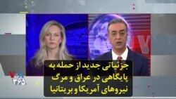 جزئیاتی جدید از حمله به پایگاهی در عراق و مرگ نیروهای آمریکا و بریتانیا