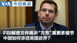 VOA今日焦点 (2026年8月19日)  FBI解密文件揭示“方芳”案更多细节 中国如何渗透美国政界？