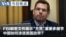 Mandarin TV Show VOA Today thumbnail 20260819