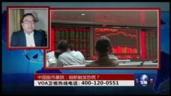 时事大家谈: 中国股市暴跌：熔断触发恐慌？