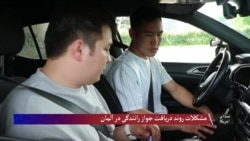 مشکلات روند دریافت جواز رانندگی در آلمان