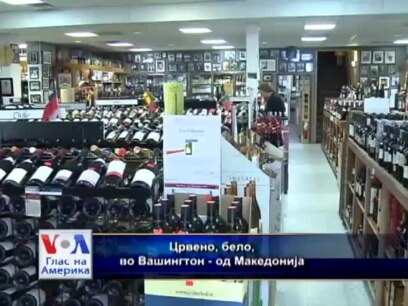 Црвено, бело, во Вашингтон - од Македонија