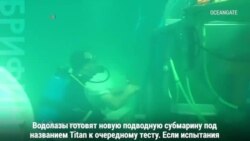 Экспедиция к обломкам «Титаника»