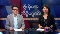 တနင်္ဂနွေနေ့ တီဗွီမဂ္ဂဇင်း (၀၂-၀၂-၂၀၂၀)