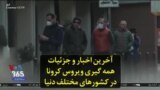 آخرین اخبار و جزئیات همه گیری ویروس کرونا در کشورهای مختلف دنیا