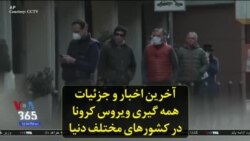 آخرین اخبار و جزئیات همه گیری ویروس کرونا در کشورهای مختلف دنیا