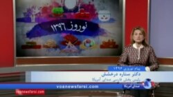 پیام نوروزی رئیس بخش فارسی صدای آمریکا