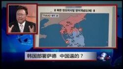 焦点对话：韩国部署萨德，中国逼的？