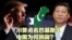 时事大家谈:川普点名巴基斯坦,中国为何跳脚?