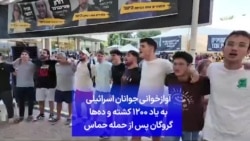 آوازخوانی جوانان اسرائیلی به یاد ۱۲۰۰ کشته و ده‌ها گروگان پس از حمله حماس
